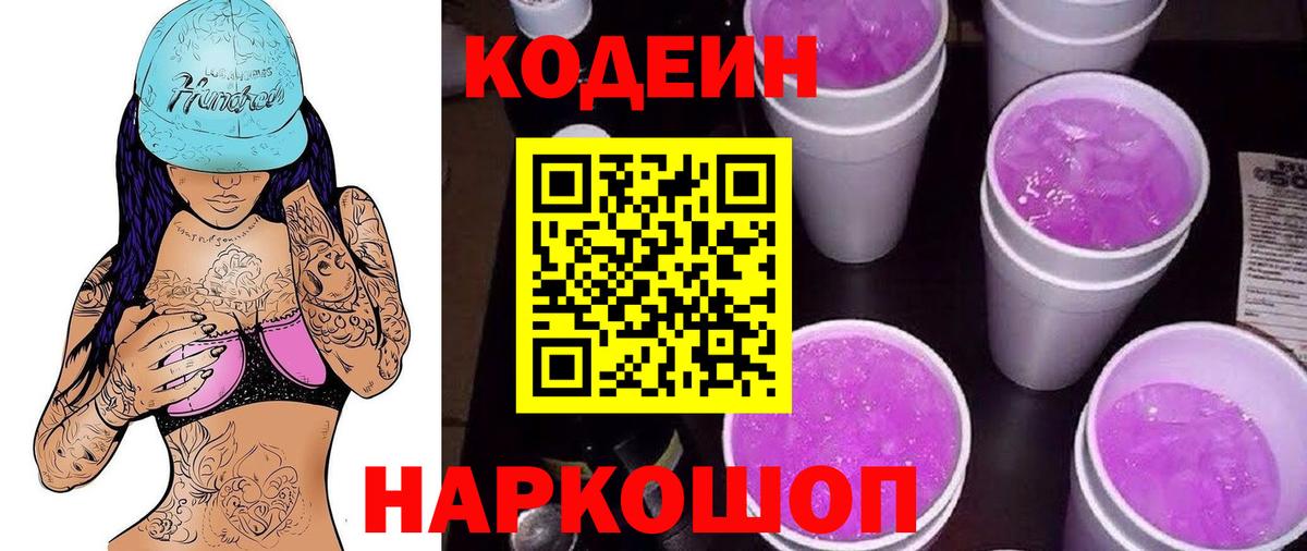Кодеин Purple Drank Анжеро-Судженск